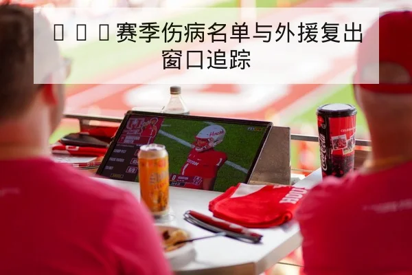 CBA季后赛首发名单与轮换分钟预测