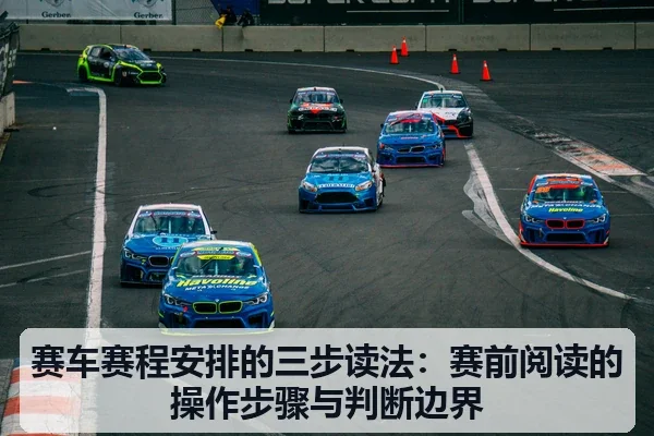 赛车赛程安排的三步读法：赛前阅读的操作步骤与判断边界