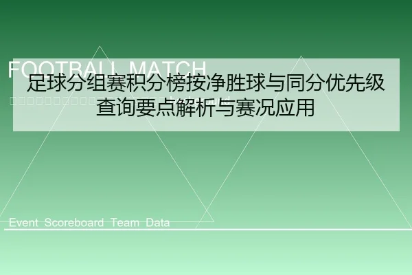 zu-qiu-fen-zu-sai-ji-fen-bang-an-jing-sheng-qiu-yu-tong-fen-you-xian-ji-cha-xun-yao-dian-jie-xi-yu-sai-kuang-ying-yong-2-917.jpg