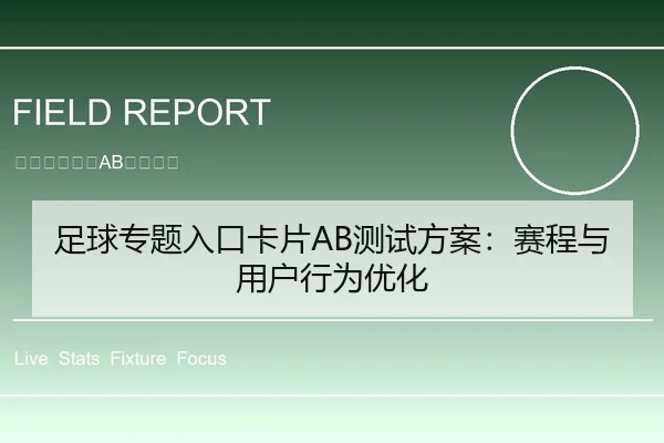 足球专题入口卡片AB测试方案：赛程与用户行为优化