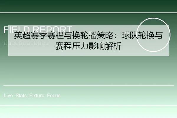 英超赛季赛程与换轮播策略：球队轮换与赛程压力影响解析