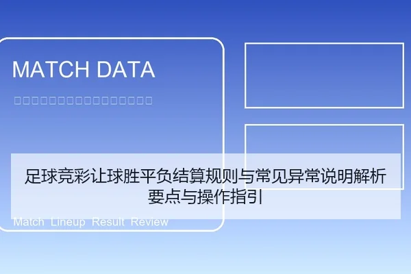 足球竞彩让球胜平负结算规则与常见异常说明解析要点与操作指引